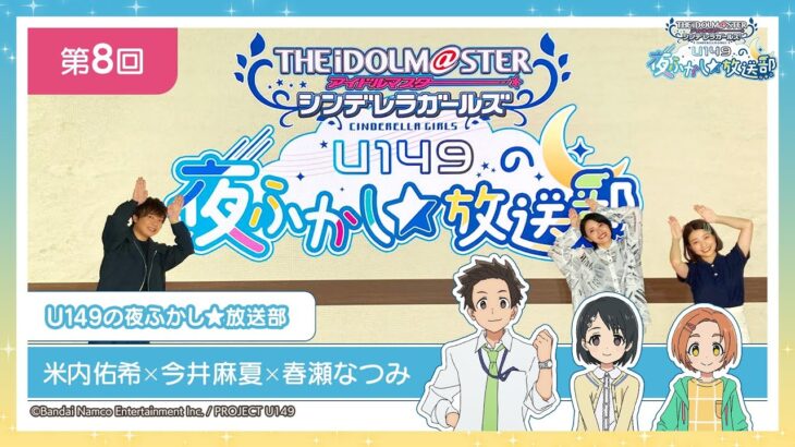 【アニメ】「アイドルマスター シンデレラガールズ U149」U149の夜ふかし★放送部 第8回【アイドルマスター】