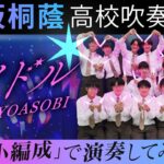 アイドル/YOASOBI （小編成）【大阪桐蔭吹奏楽部】