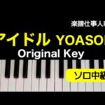 【ピアノ楽譜】アイドル／YOASOBI★ラップコードアレンジ／オリジナルキー