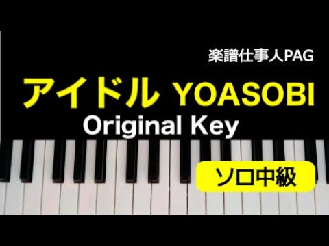 【ピアノ楽譜】アイドル／YOASOBI★ラップコードアレンジ／オリジナルキー