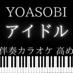 【ピアノ伴奏カラオケ】アイドル / YOASOBI【高めのキー】【推しの子】 オープニング | Aido / YOASOBI Piano Karaoke