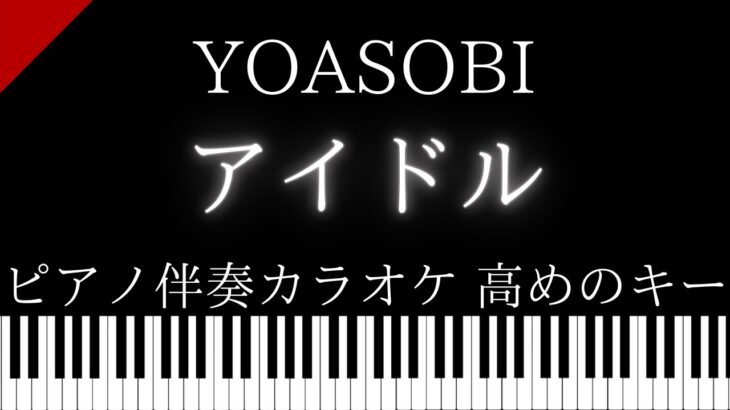 【ピアノ伴奏カラオケ】アイドル / YOASOBI【高めのキー】【推しの子】 オープニング | Aido / YOASOBI Piano Karaoke