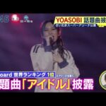 YOASOBI 話題曲披露。Billboard 世界ランキング 1位 話題曲 「アイドル」 披露│シューイチ 2023年06月11日