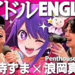 YOASOBI / Idol (『アイドル』English Ver.)を死に物狂いで歌ってみた。【Penthouse 浪岡真太郎✕虹色侍 ずま】