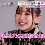 YOASOBI「アイドル」ダンスに「破壊力すごい」と悶絶の声 流行音源カバーの“SNS使用”にも注目集まる。♪アイドル SNSダンス動画で大バズリ│ズームイン!!サタデー 2023年06月24日