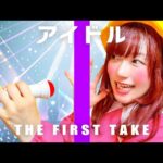 【歌ってみた】「アイドル / YOASOBI」を全力でカバーしてみた！THE FIRST TAKE