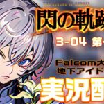 【#閃の軌跡iii 】Falcom大好き地下アイドルのうるさ過ぎるアテレコ実況配信３-04【毎朝6時10分から#地下アイドルの #朝活配信/Vtuber/銀河颯馬】