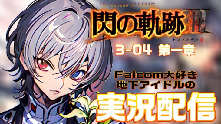 【#閃の軌跡iii 】Falcom大好き地下アイドルのうるさ過ぎるアテレコ実況配信３-04【毎朝6時10分から#地下アイドルの #朝活配信/Vtuber/銀河颯馬】