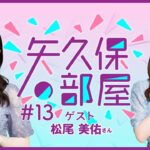 【公式】乃木フラ presents 矢久保の部屋 第13回【乃木坂的フラクタル】