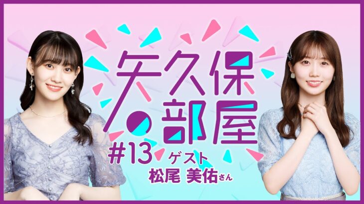 【公式】乃木フラ presents 矢久保の部屋 第13回【乃木坂的フラクタル】