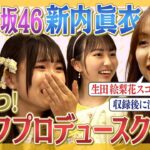 【大感謝】元乃木坂４６新内眞衣パイセン登場！セルフプロデュースクイズとは！？【超勉強】