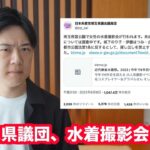 共産党埼玉県議団、プールでのアイドル撮影会に抗議して多数を中止に追い込む…