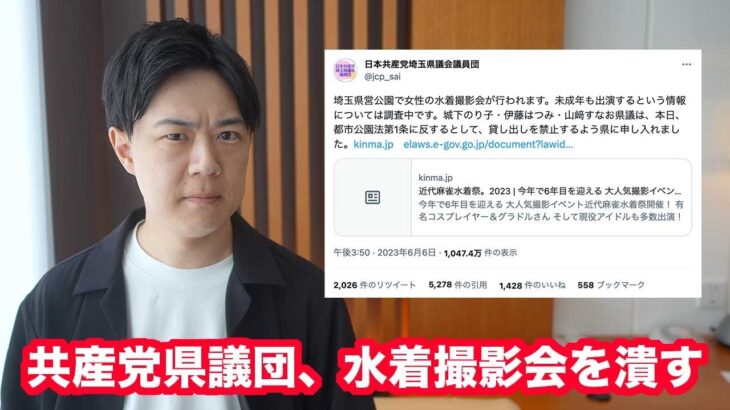 共産党埼玉県議団、プールでのアイドル撮影会に抗議して多数を中止に追い込む…