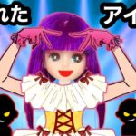 【アイドル事件😱】推しのアイちゃんの服を隠したのは誰😱⁉️