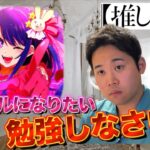 【アイドル】もしも星野アイの家庭教師をしたら