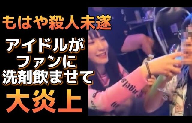 【閲覧注意】地下アイドル、ファンに洗剤飲ませ大炎上