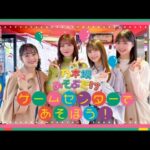 乃木坂あそぶだけ　ゲームセンター　菅原咲月、冨里奈央、向井葉月、田村真佑　のぎ動画