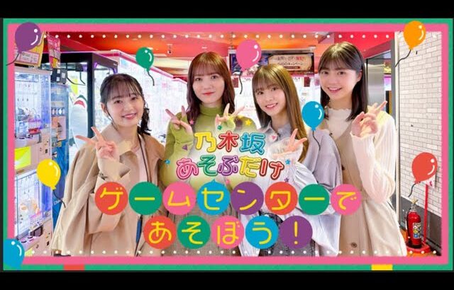 乃木坂あそぶだけ　ゲームセンター　菅原咲月、冨里奈央、向井葉月、田村真佑　のぎ動画