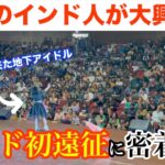 【ハプニング続出!?】地下アイドルのインド初遠征に密着!!【印度の流儀】