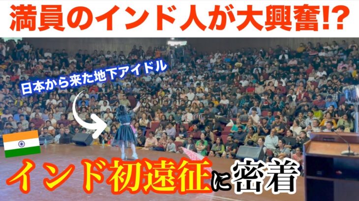 【ハプニング続出!?】地下アイドルのインド初遠征に密着!!【印度の流儀】