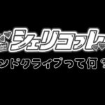 「シェリコフレ のタンドクライブって何？！」って思ってる方へ！