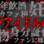 妊娠、繋がり、薬、未成年飲酒、身分証偽装…最近の地下アイドルの闇がガチでやばい…