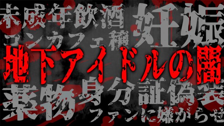 妊娠、繋がり、薬、未成年飲酒、身分証偽装…最近の地下アイドルの闇がガチでやばい…