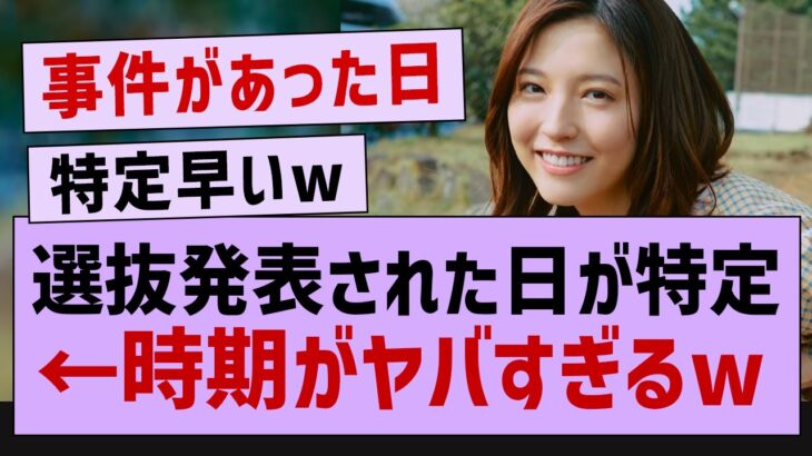 選抜発表された日が特定←時期がやばすぎるwww【乃木坂46・乃木坂配信中】