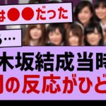 乃木坂結成当時の世間の反応がコチラwww【乃木坂46・乃木坂工事中・乃木坂配信中】