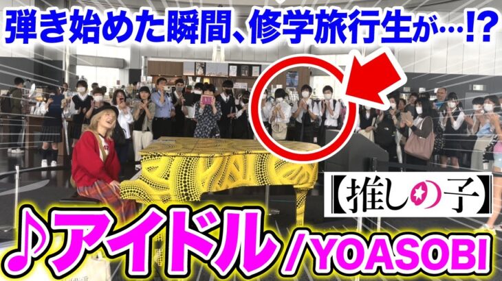 【推しの子】都庁ピアノで突然…『アイドル』を弾いたら、修学旅行生がまさかの反応…⁉️www【ストリートピアノ】【YOASOBI/IDOL/oshi no ko】