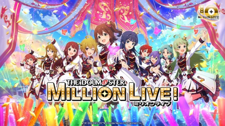 【ミリオンライブ！】10thLIVE TOUR開催記念 24/7 Live Stream【アイドルマスター】