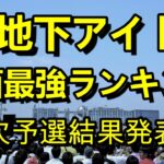 【第四回地下アイドル顔面最強ランキング　二次予選結果発表】　前回と比べ想像を絶する通過ラインとなった今回、見事その壁を乗り越えた110人のアイドルをご紹介