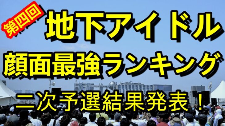 【第四回地下アイドル顔面最強ランキング　二次予選結果発表】　前回と比べ想像を絶する通過ラインとなった今回、見事その壁を乗り越えた110人のアイドルをご紹介