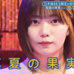 超・乃木坂スター誕生 #14【乃木坂４６💜中西アルノ】『真夏の果実』サザンオールスターズ