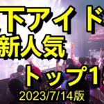 【最新地下アイドルランキング150】　独自の集計方法でランキング化。ＧＷの活動内容で全体的に大幅変動、トップ５も３組が上下【ゆっくり解説】