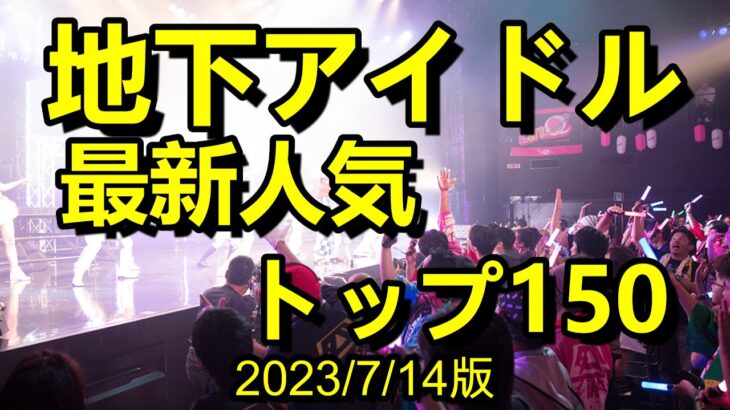 【最新地下アイドルランキング150】　独自の集計方法でランキング化。ＧＷの活動内容で全体的に大幅変動、トップ５も３組が上下【ゆっくり解説】