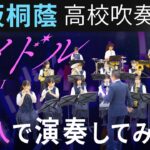 【15人で演奏してみた】アイドル/YOASOBI【大阪桐蔭吹奏楽部】