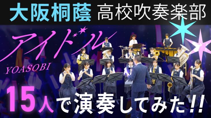 【15人で演奏してみた】アイドル/YOASOBI【大阪桐蔭吹奏楽部】