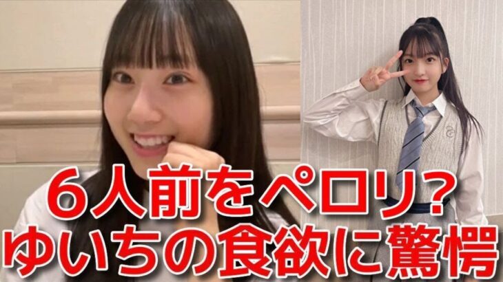 【徳永羚海】 18期山口結愛と食事に行った時の爆笑エピソード 【AKB48】