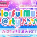 シリーズ18周年直前！Colorful Music P@rty【アイドルマスター】