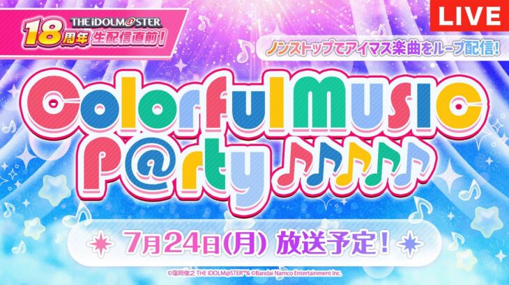 シリーズ18周年直前！Colorful Music P@rty【アイドルマスター】