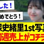 【朗報】久保史緒里1st写真集の初週売上がコチラ！【乃木坂46・坂道オタク反応集・久保史緒里】