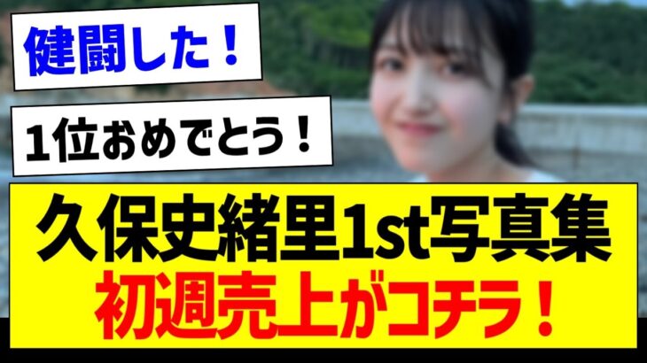 【朗報】久保史緒里1st写真集の初週売上がコチラ！【乃木坂46・坂道オタク反応集・久保史緒里】