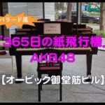 【オービック御堂筋ビル】ＡＫＢ４８・３６５日の紙飛行機～バラード風～（2022 11 17）