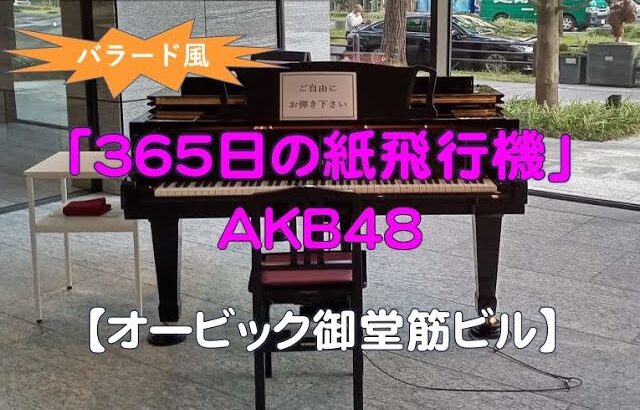 【オービック御堂筋ビル】ＡＫＢ４８・３６５日の紙飛行機～バラード風～（2022 11 17）