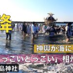 茅ヶ崎浜降祭2023 神輿が海に入る！！「どっこい、どっこい」新町 厳島神社 相州神輿 6:10〜 令和5年7月17日（月曜日・海の日）神奈川県の無形文化財 暁の祭典 [4K] #japan #浜降祭