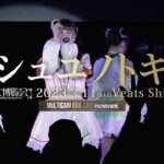 シュユノトキ [ 2023.03.11 ＠ Veats Shibuya ]