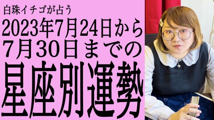 ★忖度なし★2023年7月24日〜7月30日の星座別の運勢★運気を上げるアドバイスつき★