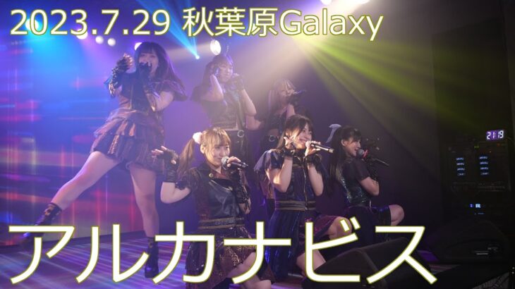 2023/7/29 アルカナビス 秋葉原Galaxy