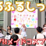 【2023/7/31】激レア‼︎コスプレ公演1部 ふるふるしっぽ？@サンシャイン栄グランドキャニオン広場